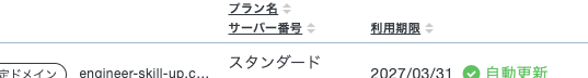 エックスサーバー契約管理画面（プラン：スタンダード、利用期限：2027年3月31日）
